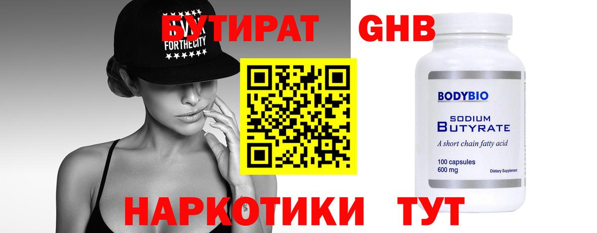 Бутират оксибутират Петропавловск-Камчатский