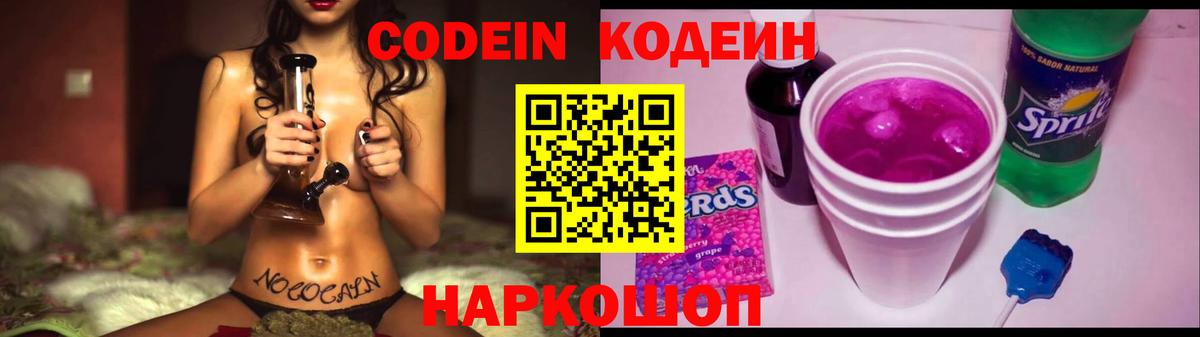 Codein напиток Lean (лин) Петропавловск-Камчатский
